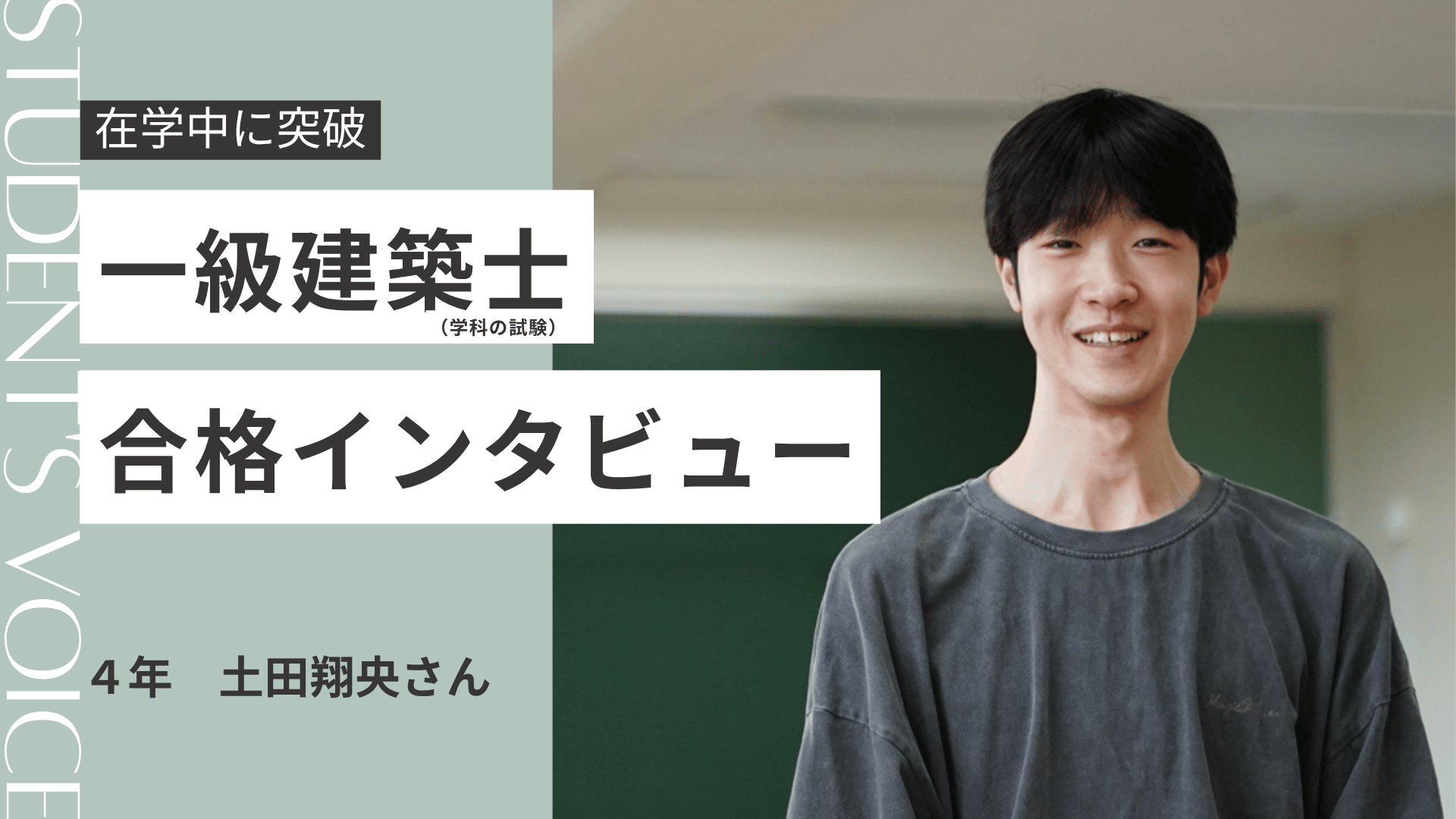一級建築士（学科の試験）合格者インタビュー