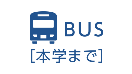 BUS（本学まで）