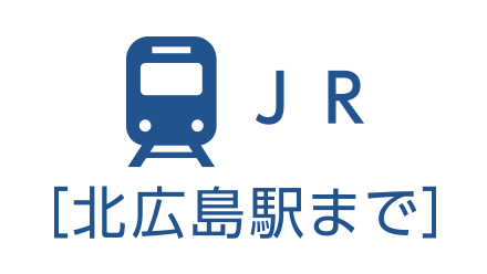 JR（北広島駅まで）